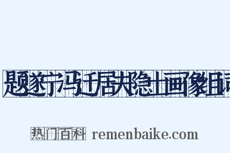 题遂宁冯迁居夫隐士画像组词是什么意思的图片